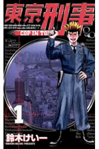楽天kobo電子書籍ストア 東京刑事 1 鈴木けい一 楽天kobo電子書籍ストア 東京刑事 1 鈴木けい一
